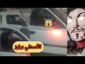 فيديو سواق التاكسي بيفك سيكو سيكو في الطريق العام | الوضع اتغير أوى يا برايز