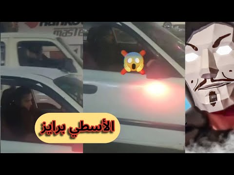 فيديو سواق التاكسي بيفك سيكو سيكو في الطريق العام الوضع اتغير أوى يا برايز