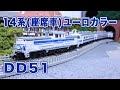 Nゲージ･鉄道模型『14系(座席車)ユーロカラー4両セット』TOMIX