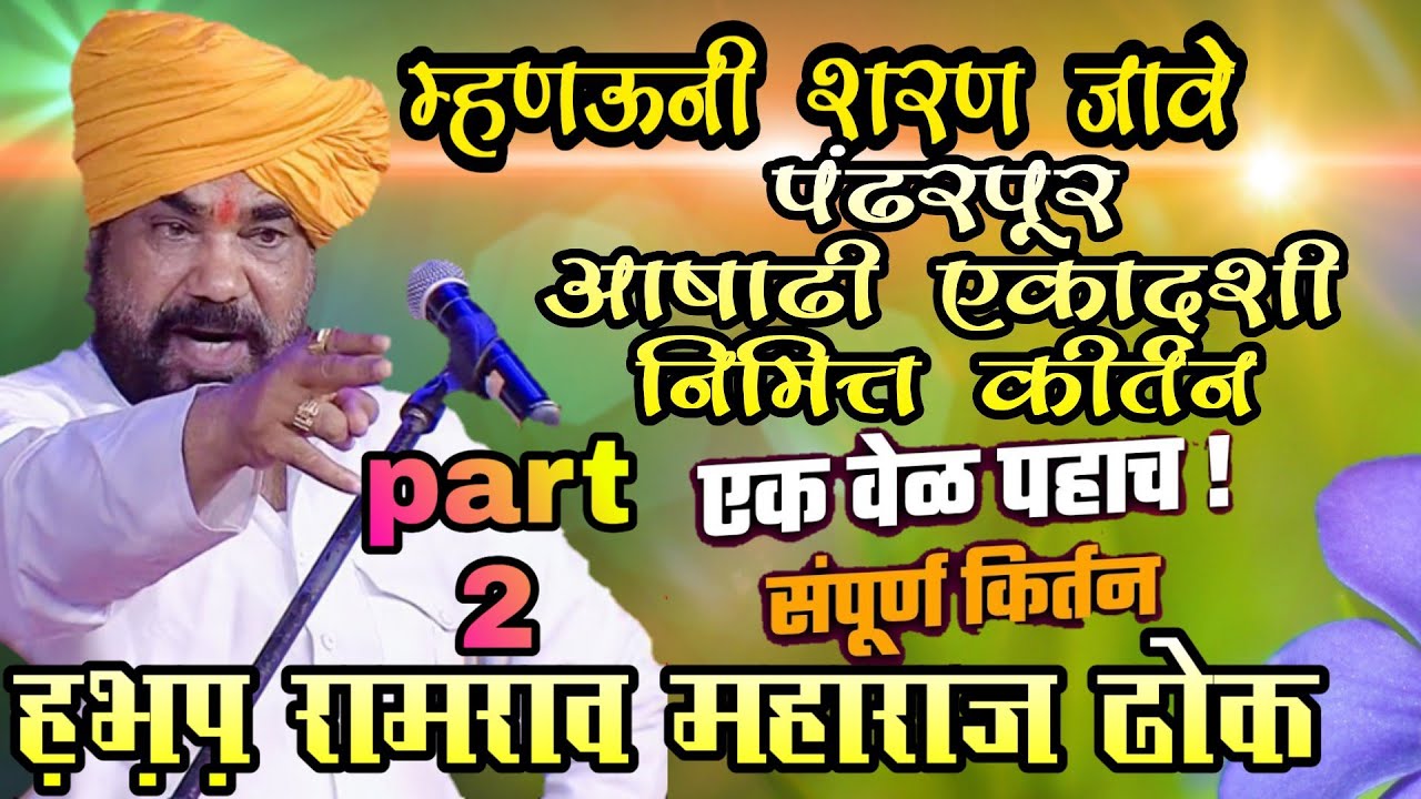 पंढरपूर आषाढी एकादशीनिमित्त सुंदर किर्तन ह.भ.प. रामराव महाराज ढोक