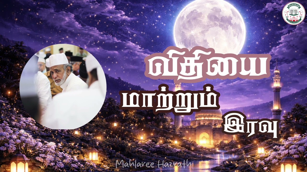 விதியை மாற்றும் இரவு •Tamil Bayan • Mahlaree Hazrath