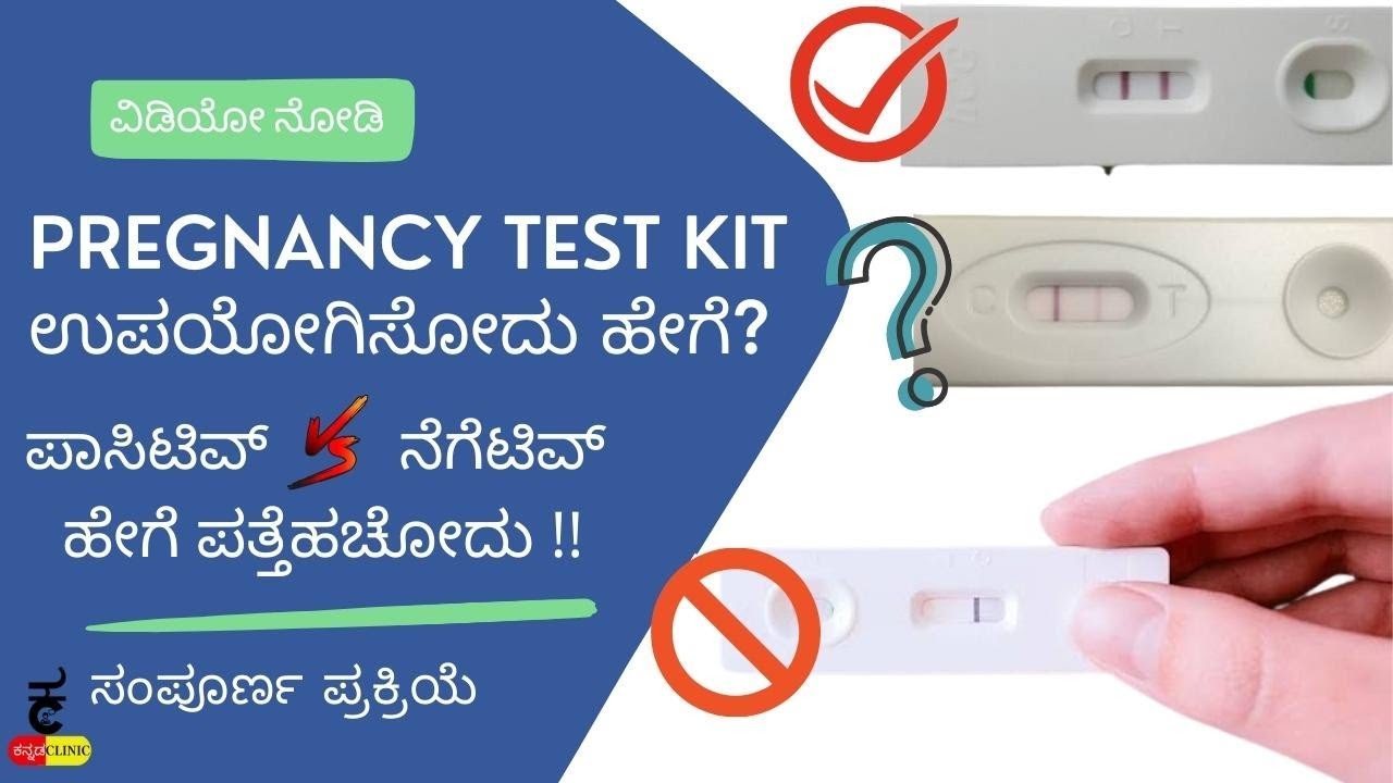 How to check pregnancy using test kits in kannadaಪ್ರೆಗ್ನನ್ಸಿ ಟೆಸ್ಟ್