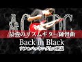 【TAB】"Back In Black" AC/DC 超有名リフとバッキングを一曲丸ごと徹底解説