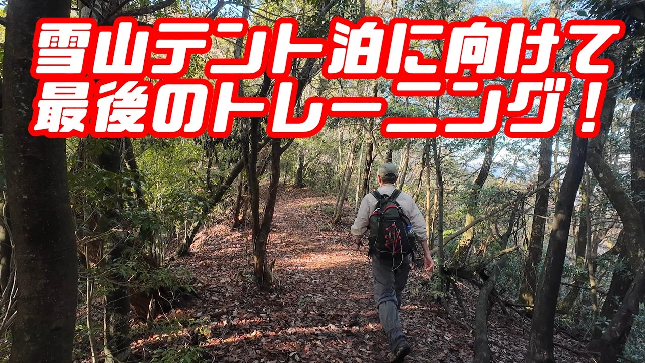 【トレーニング】雪山テント泊に向けて最後のトレーニング！