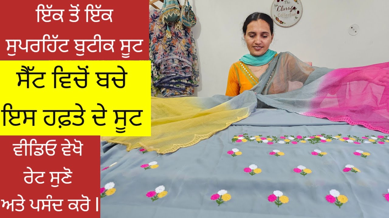 ਇਸ ਹਫਤੇ ਦੇ ਸੁਪਰਹਿੱਟ ਸੂਟ ਸੈੱਟ ਵਿਚੋਂ ਬਚੇ ਸੂਟ fully ਡਿਸਕਾਊਂਟ l ਜਲਦੀ ਵੀਡੀਓ ਵੇਖੋ ਅਤੇ order ਕਰੋ 7973984974