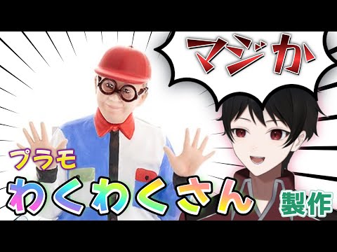 令和の時代にわくわくさんプラモだと！？【プラモデル制作】わくわくさんを『つくってあそぼ』できるとは！