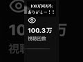㊗️100万回再生🎊#再生数 #ありがとう #ありがとうございます #感謝