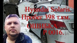 Hyundai Solaris. Пробег 398 т. км. Ошибка Р 0016.