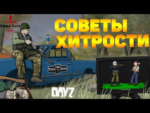 Советы и Хитрости в Dayz Standalone | Гайд как выжить.
