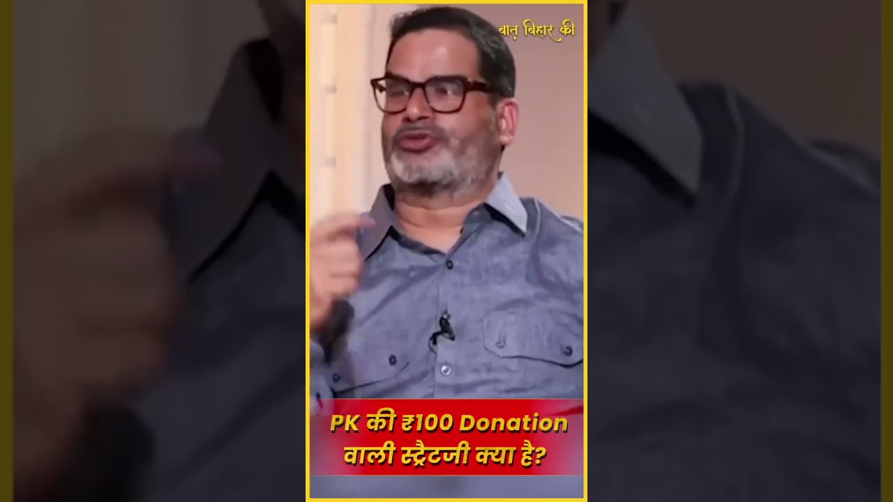 PK की 100 रुपए वाली Donation की strategy क्या है?  