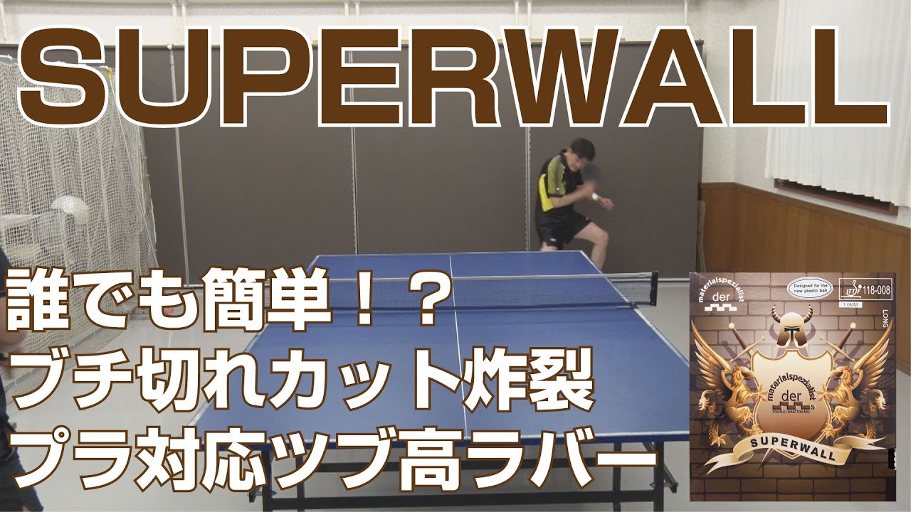 カット用]SuperWall[der-materialspezialist]卓球ラバーNo1口コミ