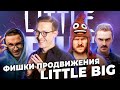 БОЛЬШОЙ РАЗБОР продвижения LITTLE BIG. Фишки и секреты успеха.