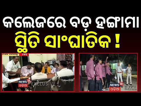 Nayagarh College Election Row: BJD Student Wing Protests Nomination Rejection, Police Deployed