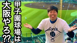 【高校野球あるある】甲子園球場は大阪にあると信じていた野球部員の末路…。