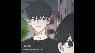 something between us Romance 101 X george 좋아해   바른연애 길잡이 X 죠지