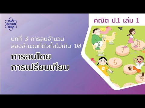 02_การลบโดยการเปรียบเทียบ (คณิตศาสตร์ ป.1 เล่ม 1 บทที่ 3)