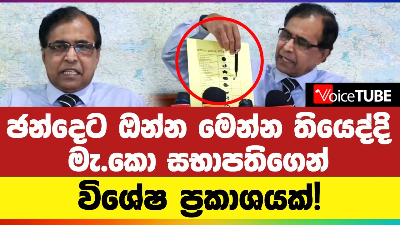 ඡන්දෙට ඔන්න මෙන්න තියෙද්දි මැ.කො සභාපතිගෙන් විශේෂ ප්‍රකාශයක්! | R M A L ...
