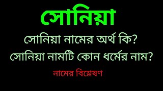 সোনিয়া নামের অর্থ কি? সোনিয়া নামটি কোন ধর্মের নাম? | What is the meanings of Sonia? screenshot 5