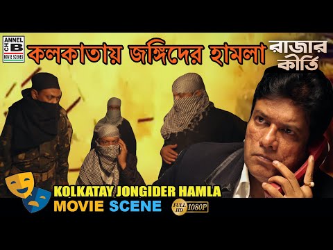কলকাতায় জঙ্গিদের হামলা | Kolkatay Jongider Hamla | Rajesh Sharma | Bengali Movie Scene | Rajar Kirty