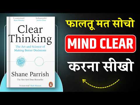 Clear Thinking | फालतू सोचना बंद करो! दिमाग को साफ़ करो | Book Summary in Hindi | Book Insider