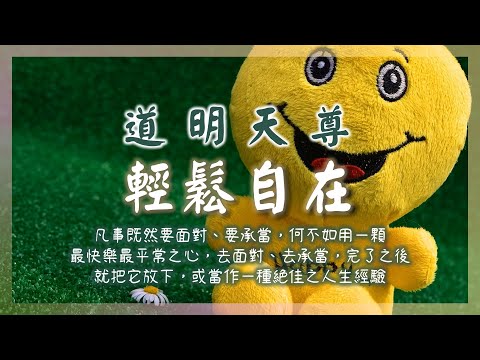 仙佛聖訓 | 輕鬆自在 | 道明天尊慈示#找回自己#悟道#明心見性#自然無為#本來面目#笑是人間最好的聲音