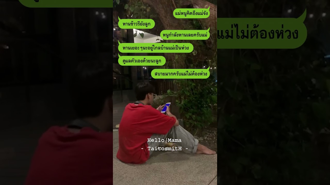 คิดถึงเด้อแม่ ปีใหม่ยังต้องทำงาน ส่งกำลังใจให้ลูกด้วย   #taitosmith #ปีใหม่ #คิดถึงแม่  #เพลงเพราะ