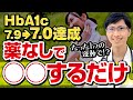 【HbA1c7.9→7.0】誰でもできる！ちょっとした運動で血糖値を改善
