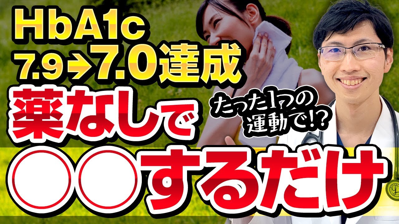 【HbA1c7.9→7.0】誰でもできる！ちょっとした運動で血糖値を改善