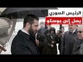 الرئيس السوري أحمد الشرع يصل إلى موسكو لإجراء مباحثات مع الرئيس بوتين