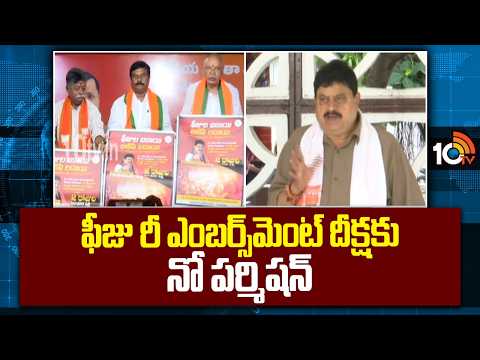 ఫీజు రీయింబర్స్మెంట్ దీక్షకు నో పర్మిషన్ | BJP |No permission to initiate fee Reimbursement | 10TV - 10TVNEWSTELUGU