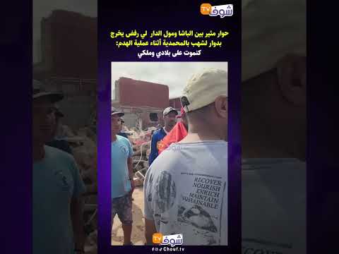 حوار بين الباشا ومول الدار لي رفض يخرج بدوار لشهب بالمحمدية أثناء عملية الهدم كنموت على بلادي وملكي
