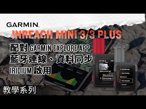 【教學】Garmin inReach Mini 3  Mini 3 Plus 配對 Garmin Explore App｜藍牙連線、資料同步、Iridium 啟用