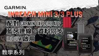 【教學】Garmin inReach Mini 3 / Mini 3 Plus 配對 Garmin Explore App｜藍牙連線、資料同步、Iridium 啟用 This Garmin Inreach Mini 3 Is Completely Different 亞