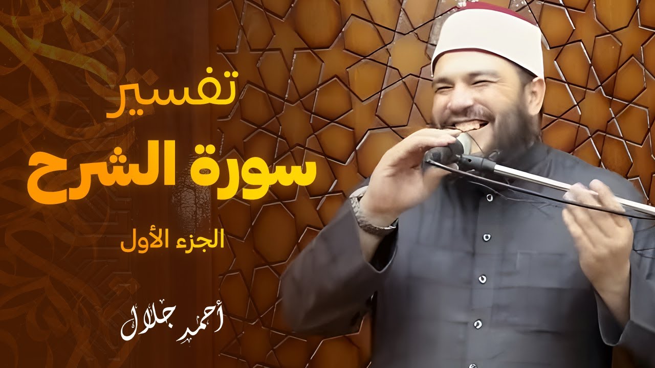 سورة الشرح وأسباب نزولها | اللقاء 01 | الشيخ أحمد جلال