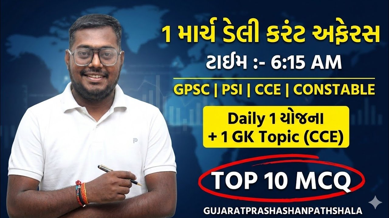 1 MARCH DAILY CURRENT AFFAIRS IN GUJARATI| 2026  CURRENT AFFAIRS|PSI CONCTABLE CCE|AMITSHUKLA