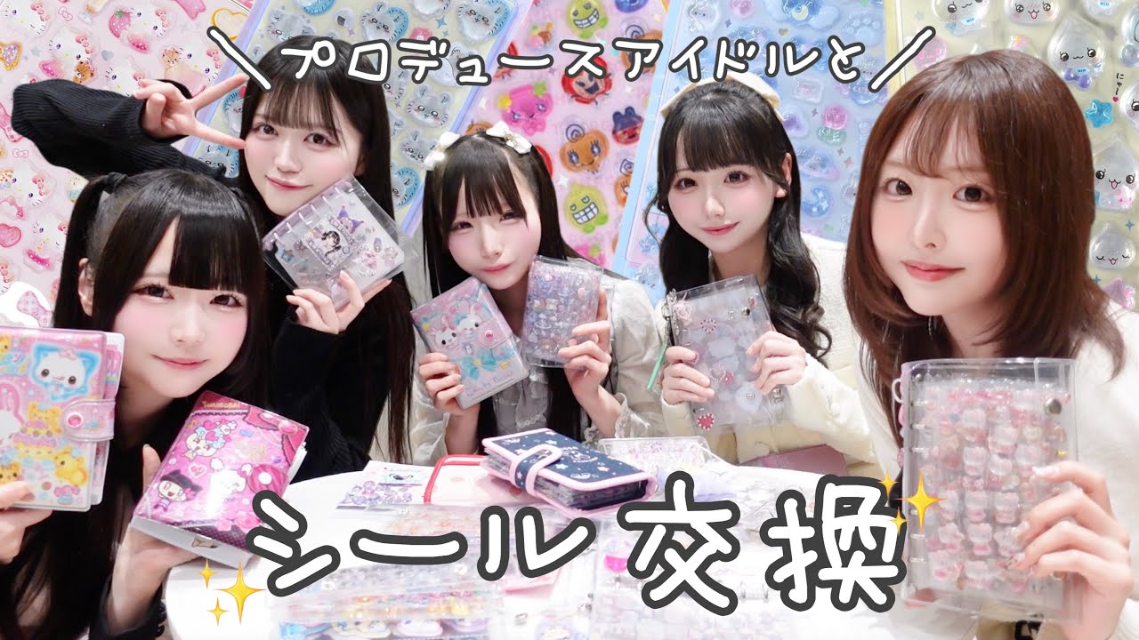 【シール帳】メンバーとシール交換してみた💖【ドレコ】