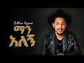 Addis Legesse ማን አለኝ New Ethiopian Music 2025 Official YEGNA BEATS 