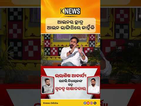 ଆଇନର ଛାତ୍ର ଆଇନ ଭାଙ୍ଗିଥିଲେ କାହିଁକି || Knews Odisha