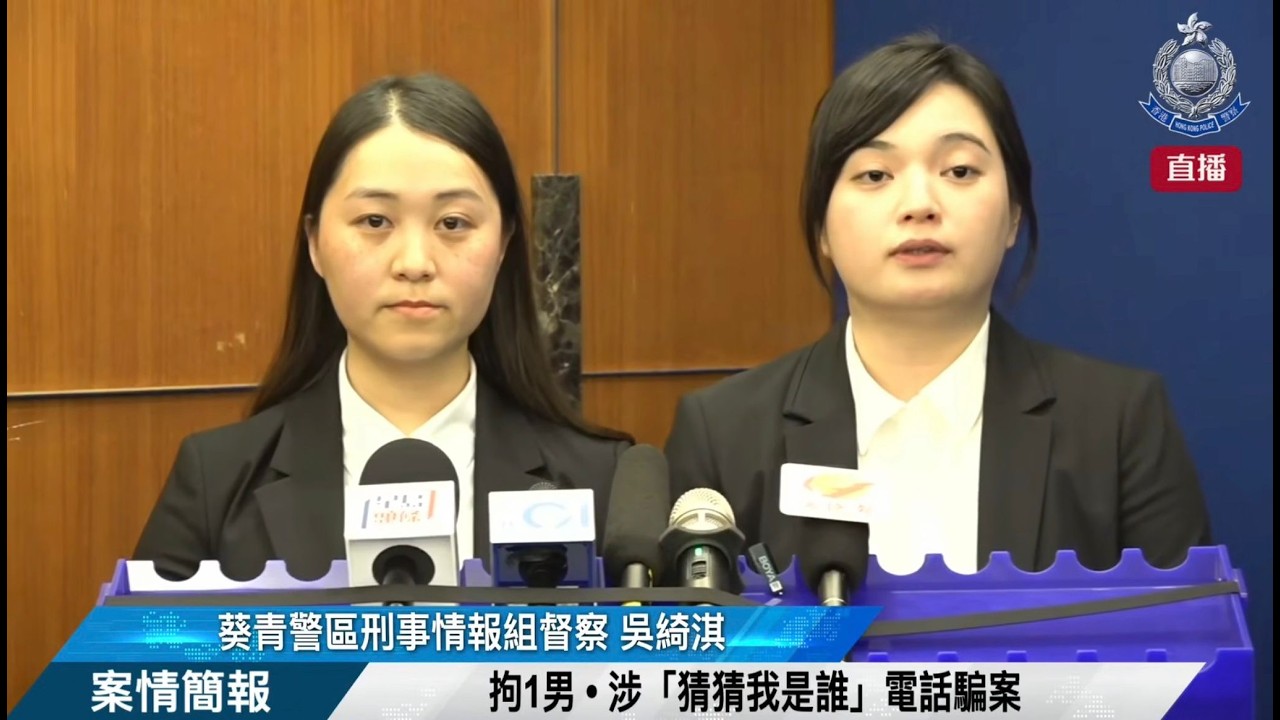 【 拘1男 • 涉「猜猜我是誰」電話騙案 • 案情簡報 】