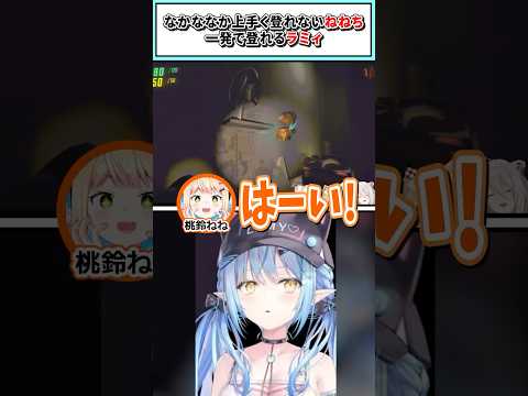 なかなか上手く登れないねねちと一発で登れるラミィ【桃鈴ねね/尾丸ポルカ/雪花ラミィ/獅白ぼたん/ホロライブ切り抜き】#shorts #vtuber #ホロライブ切り抜き