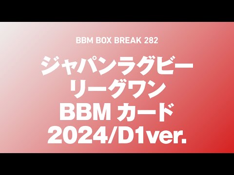 公式！BBMカード BOX BREAK【282】ジャパンラグビー リーグワン BBMカード2024/D1ver.