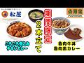【吉野家・松屋】旬な期間限定商品2本立てでお届け！