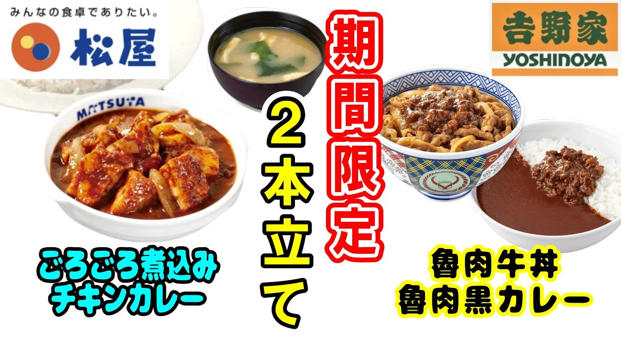 【吉野家・松屋】旬な期間限定商品2本立てでお届け！