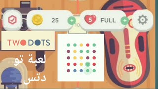 لعبة 2 دتس - لعبه توصيل النقاط  | Two Dots Gameplay | اليازيه والنمر الورديpink tiger and alyazeya screenshot 4