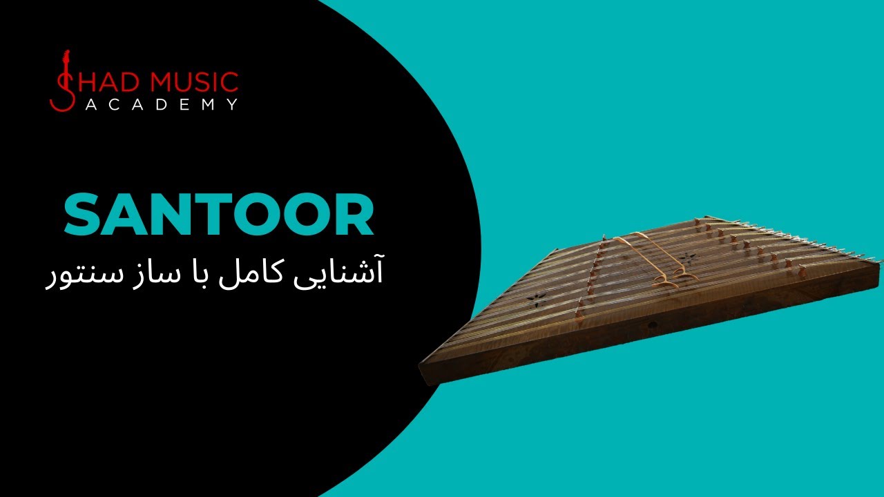 تاریخچه و آشنایی با ساز سنتور - History of Santoor in Persian (Farsi ...