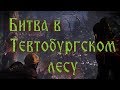 Битва в Тевтобургском лесу или как потерять три легиона за 6 дней. [версия 2.0]