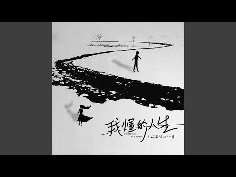 我懂的人生 (伴奏)