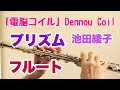 تحميل 作詞 作曲 歌 池田綾子 プリズム 電脳コイル テープ オーディオ Mp3 Mp4