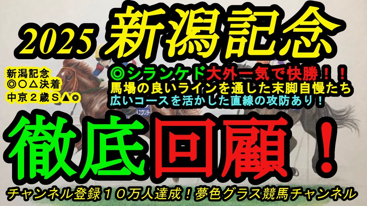 回顧】2025新潟記念&中京2歳ステークス！◎シランケドが状態の良さも 