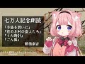 【睡眠導入】七万人記念!新美南吉作品を朗読!【周央サンゴ】